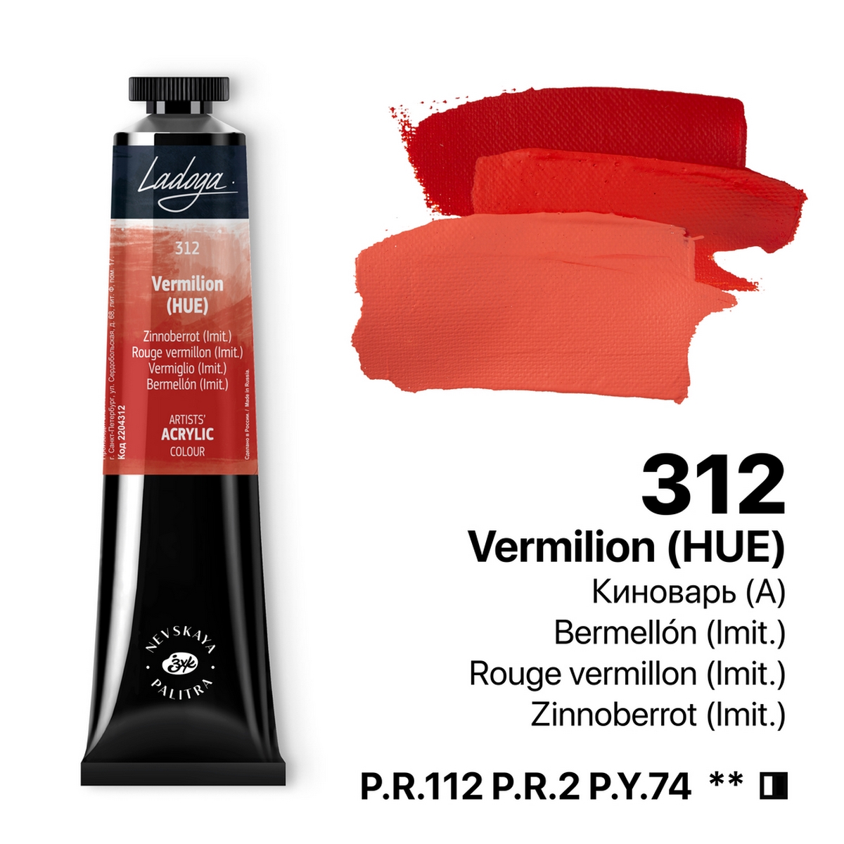 Acrylic colour Ladoga, Vermilion (A), № 312